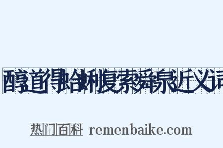 醇道得蛤蜊复索舜泉近义词是什么意思的图片